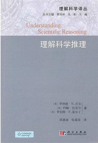理解科学推理