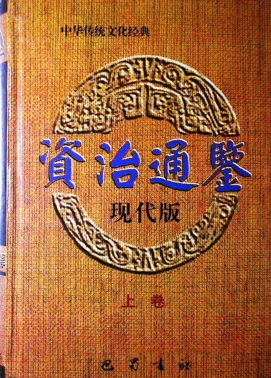 资治通鉴（现代版 上下卷）