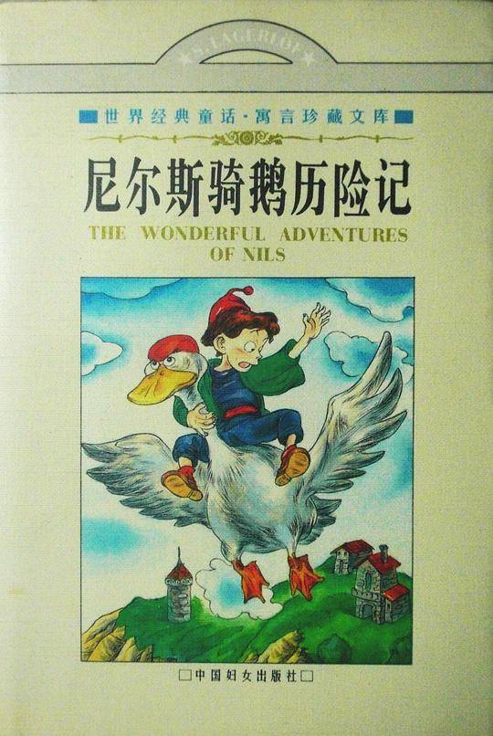 尼尔斯骑鹅历险记