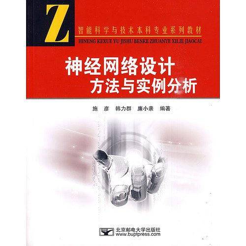 神经网络设计方法与实例分析