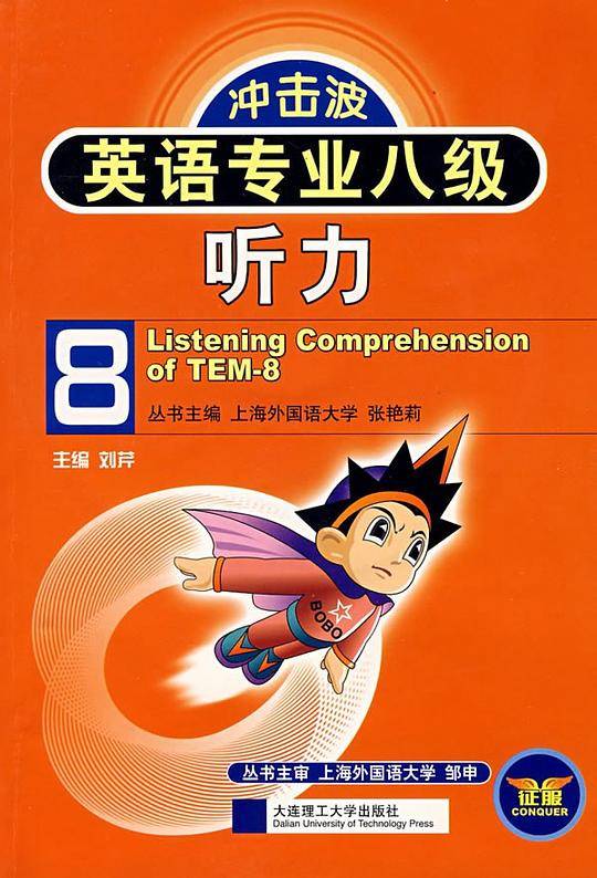 冲击波系列・英语专业八级听力