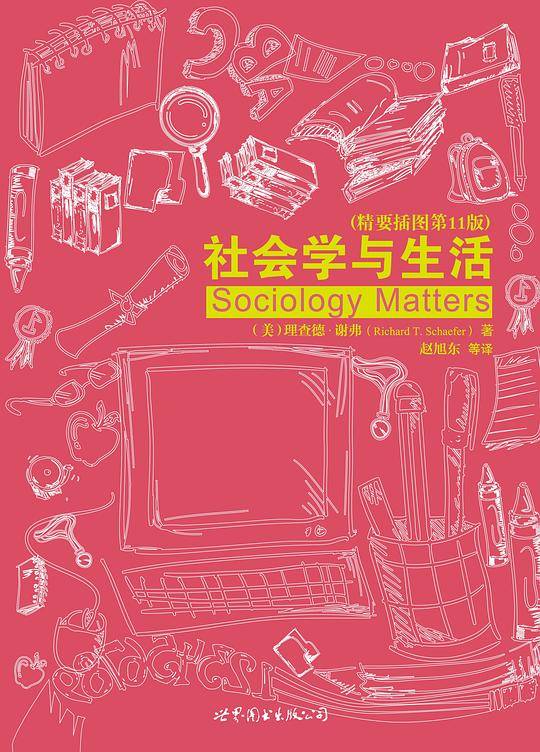 《社会学与生活》