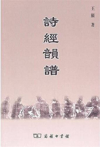 诗经韵谱