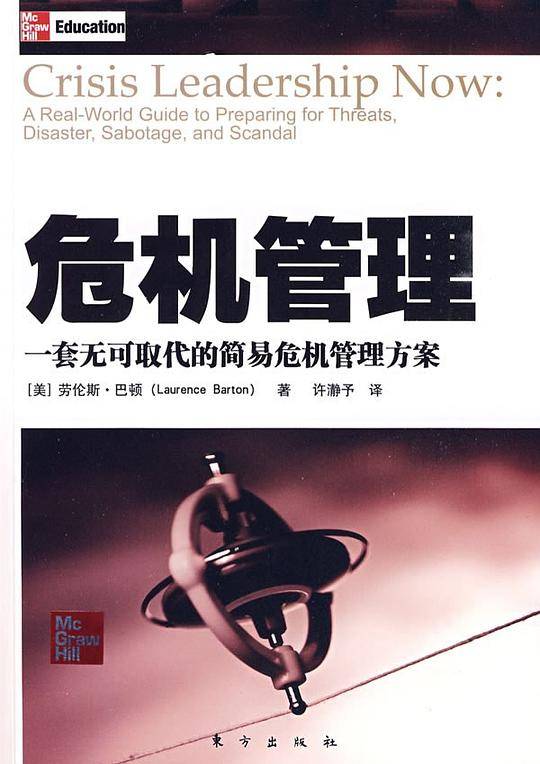 危机管理
