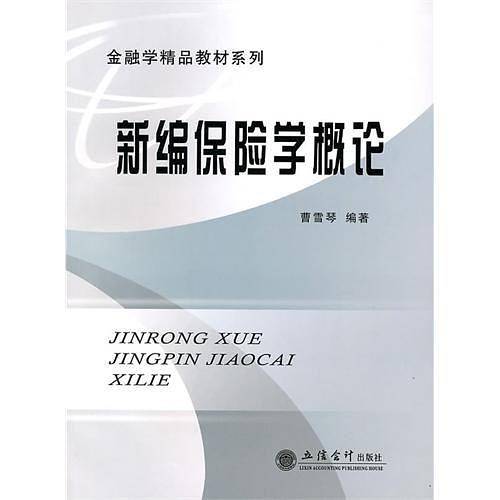 新编保险学概论