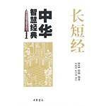 长短经--中华智慧经典