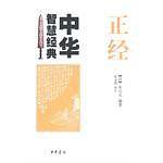 正经--中华智慧经典
