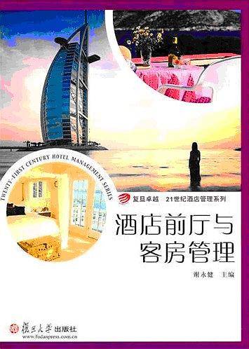 酒店前厅与客房管理