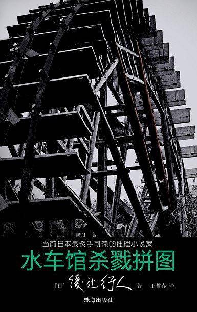 水车馆杀戮拼图