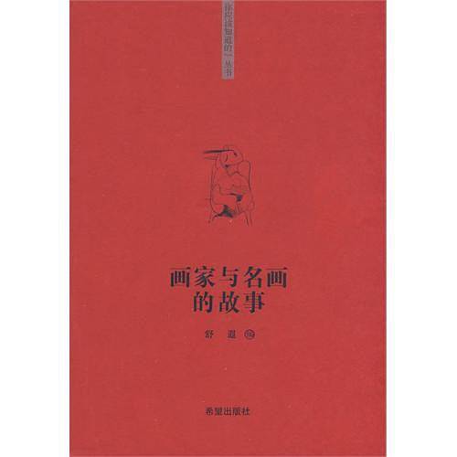 你该知道的”系列丛书画家与名画的故事