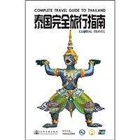 泰国完全旅行指南
