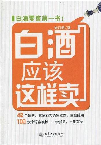 白酒应该这样卖