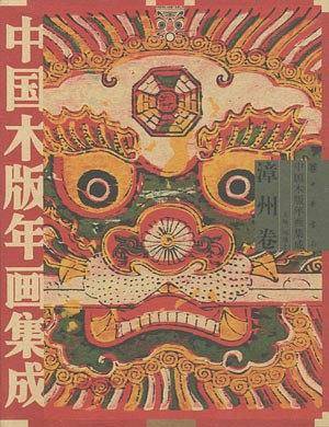 中国木版年画集成·漳州卷