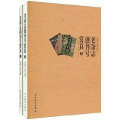 老杂志创刊号赏真