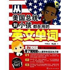 从美国总统到小孩都在用的英文单词