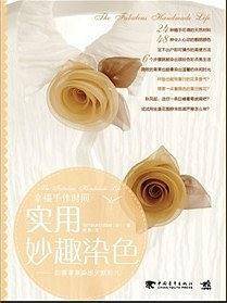 幸福手作时间- 实用妙趣染色