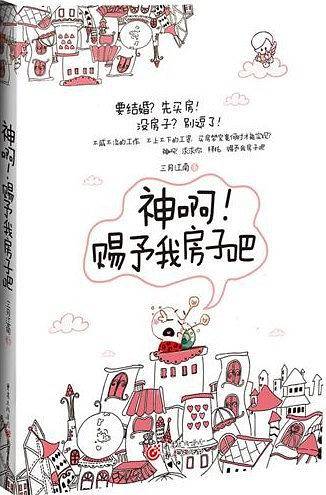 神啊!赐予我房子吧