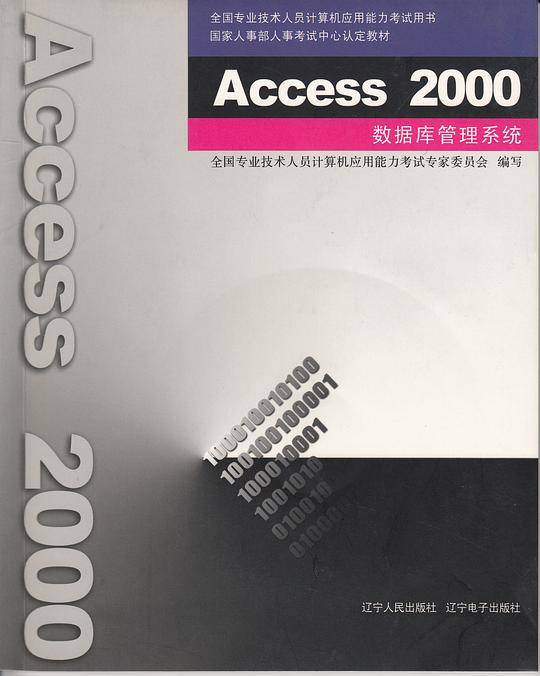 Access2000数据库管理系统全国专业技术人员计算机应用能力考试用书
