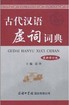 古代汉语虚词词典