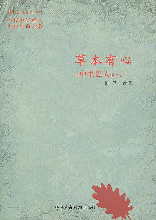 草本有心