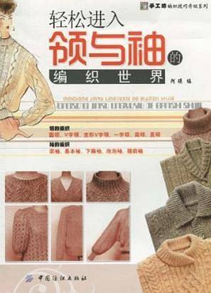 轻松进入领与袖的编织世界