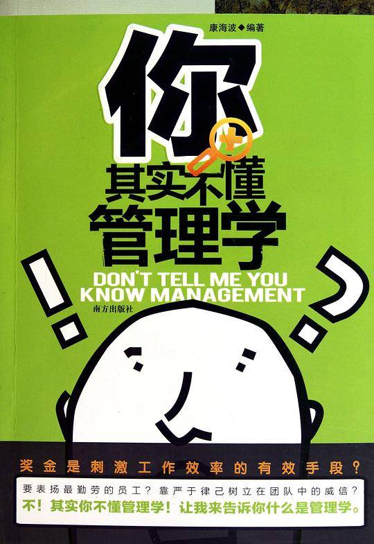 你其实不懂管理学