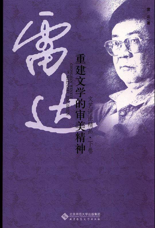 重建文学的审美精神——雷达文艺评论精品