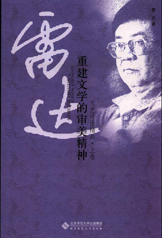 重建文学的审美精神——雷达文艺评论精品