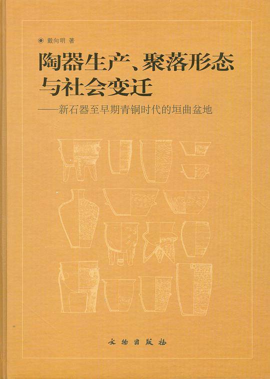 陶器生产聚落形态与社会变迁--新石器至早期青铜时代的垣曲盆地