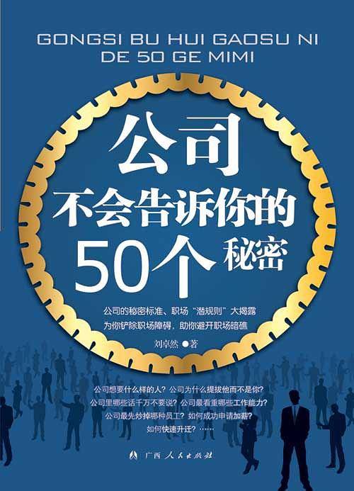 公司不会告诉你的50个秘密