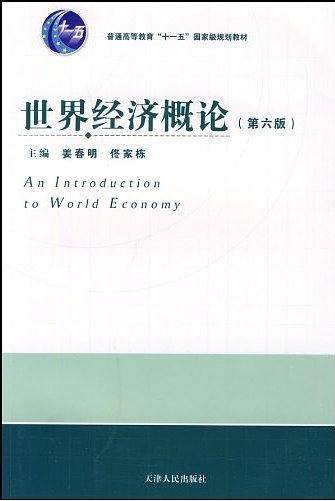 世界经济概论