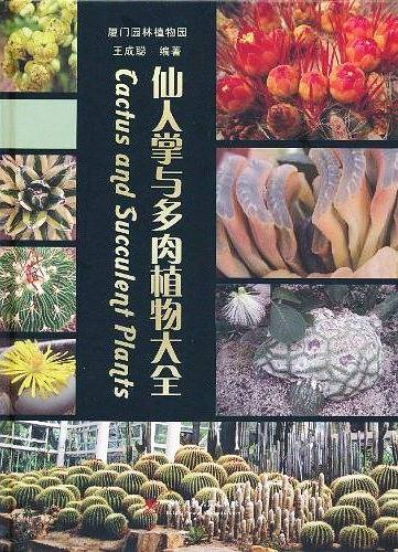 仙人掌与多肉植物大全