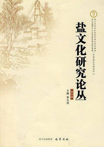 盐文化研究论丛
