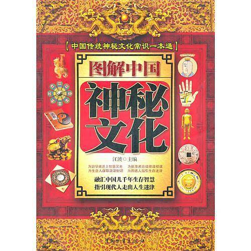 图解中国神秘文化