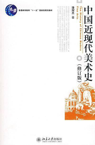 中国近现代美术史