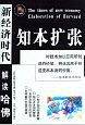 知本扩张-新经济时代解读哈佛