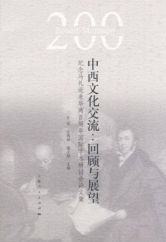 中西文化交流