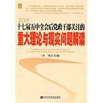 十七届五中全会后党政干部关注的重大理论与现实问题解读