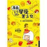 漫画12星座美少女-不一样的性格说明书