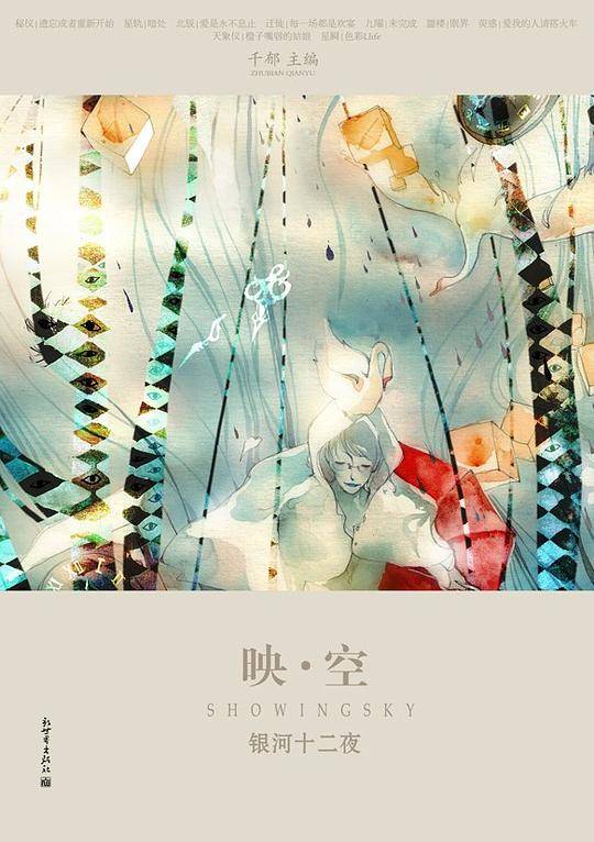 映空：银河十二夜