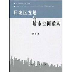 开发区发展与城市空间重构