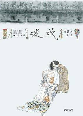迷戏--秦淮河.一九三七