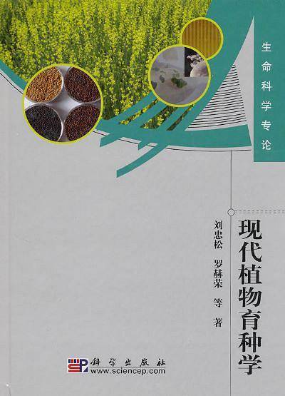 现代植物育种学
