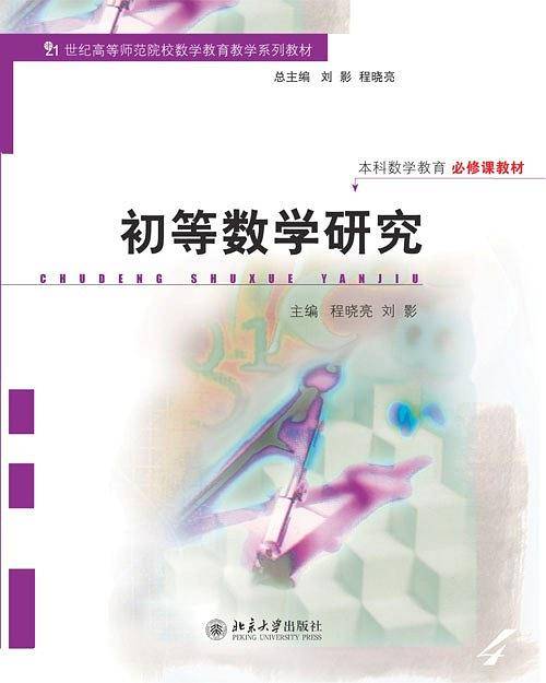 初等数学研究