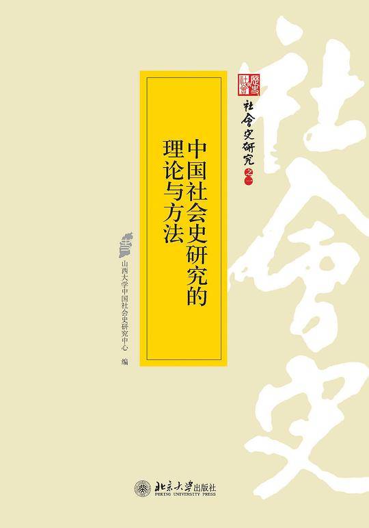 中国社会史研究的理论与方法
