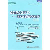 新东方 你的英文又错了！——英文正误辨析1001例