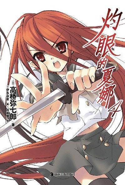 灼眼的夏娜 04