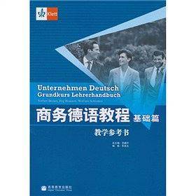 商务德语教程教学参考书