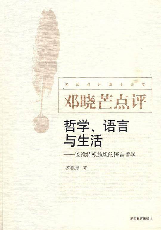 哲学、语言与生活 (邓晓芒点评)