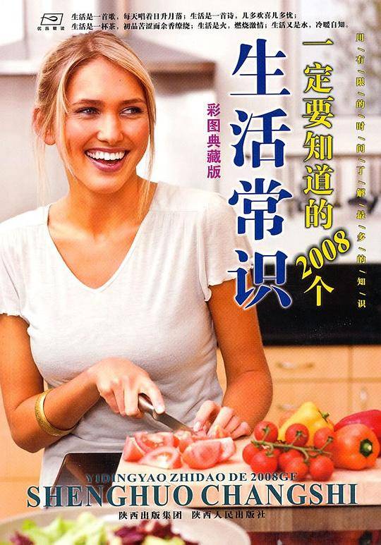 一定要知道的2008个生活常识